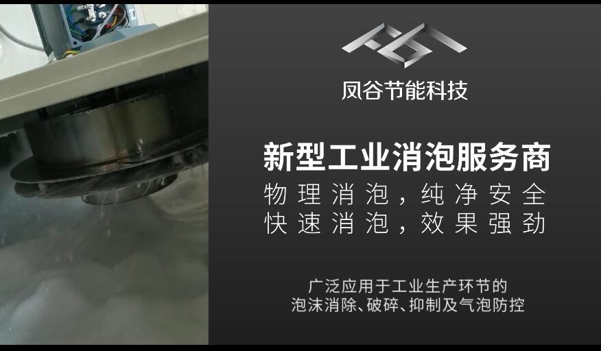 鳳谷消泡器，物理消泡方式