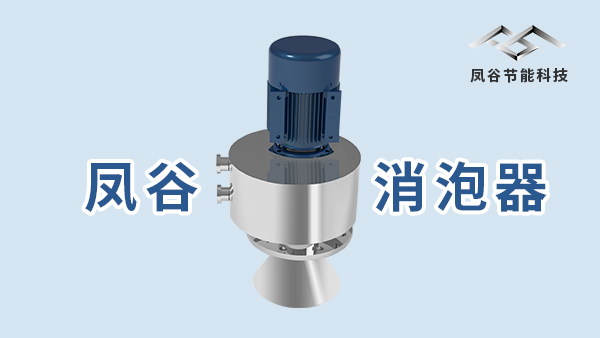 機(jī)械消泡器的效果測評，消泡快不快眼見為實(shí)