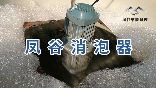 自動(dòng)消泡器