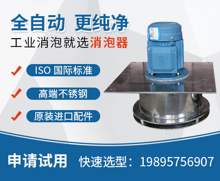 消泡器，鳳谷消泡機(jī)，小型耐腐蝕消泡機(jī)