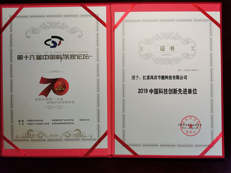 鳳谷節(jié)能被授予“2019中國(guó)科技創(chuàng)新先進(jìn)單位”