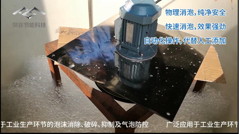 消泡器_機(jī)械消泡器_消泡設(shè)備_物理消泡_全自動(dòng)無添加_江蘇鳳谷_脫泡機(jī)