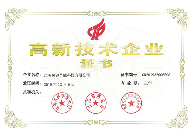 喜報！鳳谷節(jié)能科技榮獲江蘇省高新技術(shù)企業(yè)認證