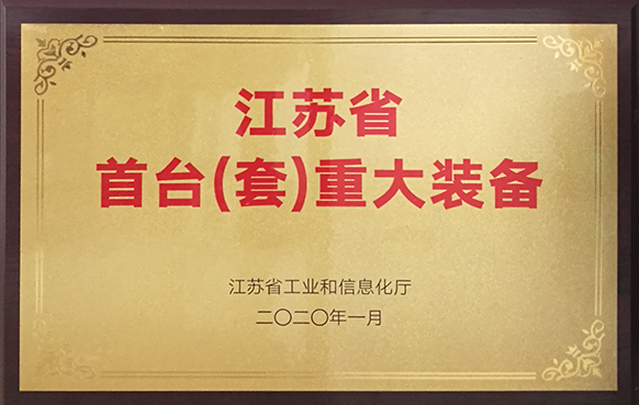 智造示范！鳳谷節(jié)能獲“江蘇省首臺(tái)（套）重大裝備”項(xiàng)目表彰