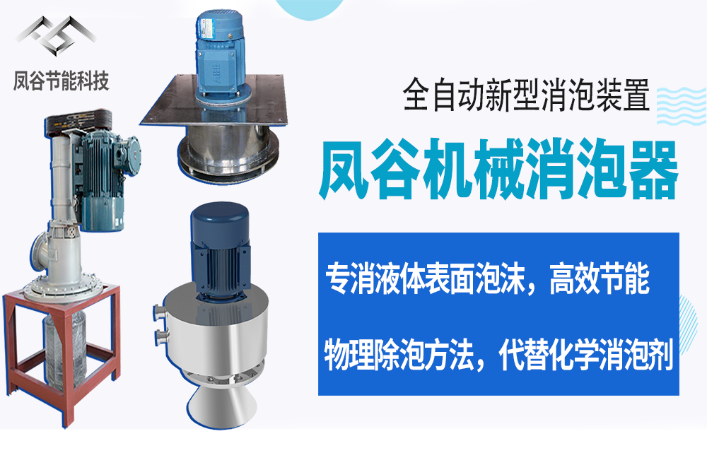對于曝氣池的泡沫，為什么要選擇機(jī)械消泡器？