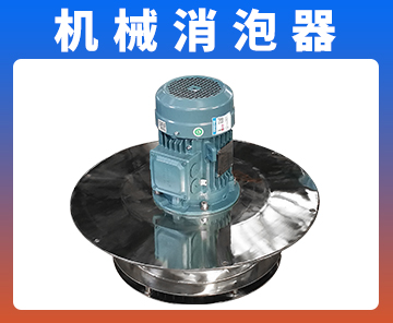 機(jī)械消泡器