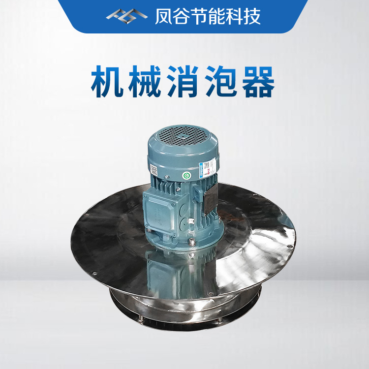 機械消泡器的作用，你真的了解嗎？