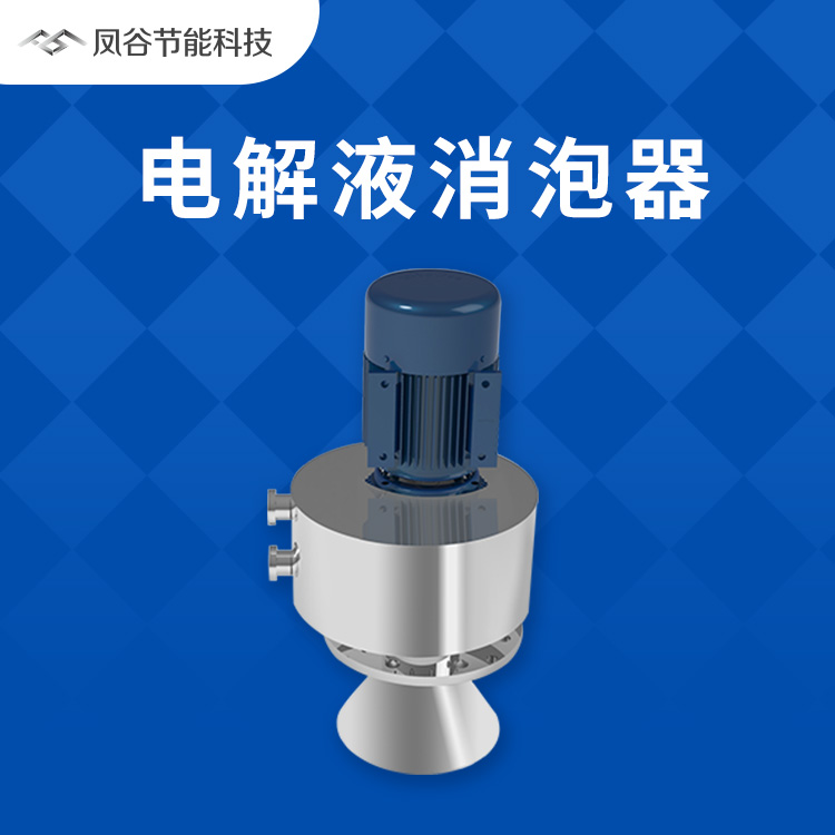 鋰電池電解液消泡，使用機械消泡器的優(yōu)勢有哪些？