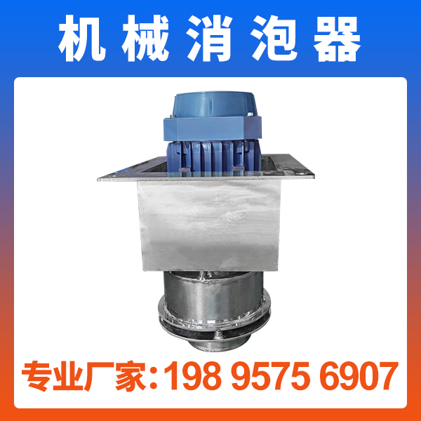 與時俱進的消泡方式——全自動物理消泡法