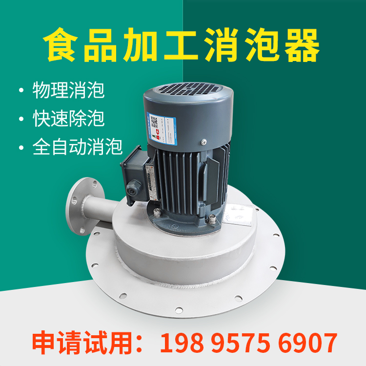 食品級(jí)消泡器，專為食品加工除泡而研發(fā)