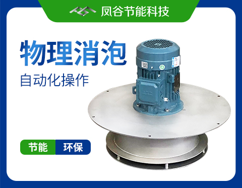 工業(yè)清洗消泡難題，還是交給機(jī)械消泡器