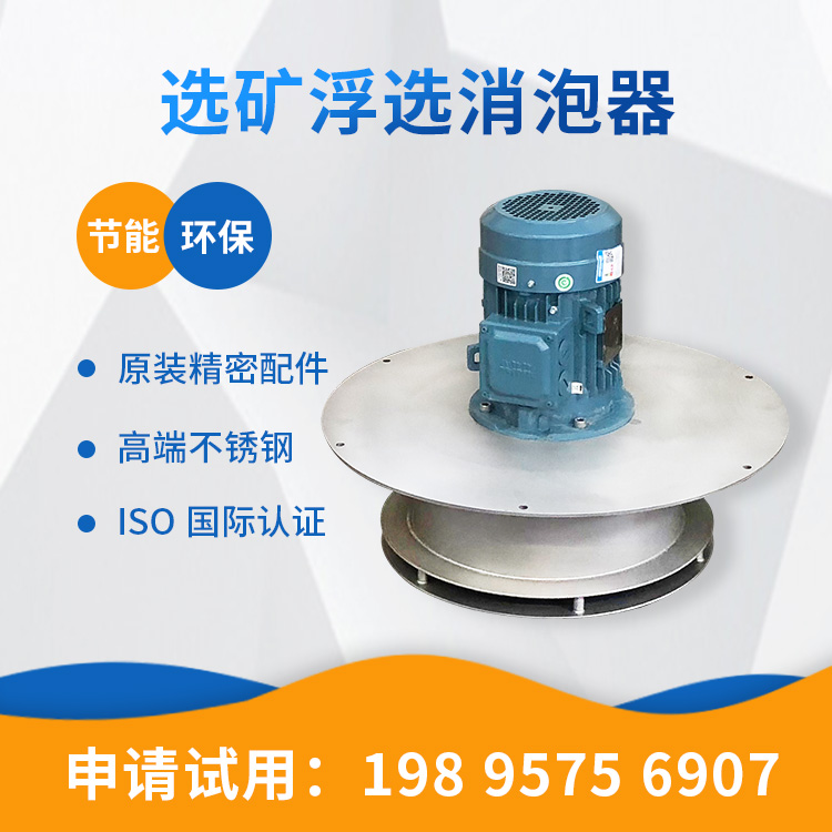 解決浮選泡沫問題，機械消泡器能行