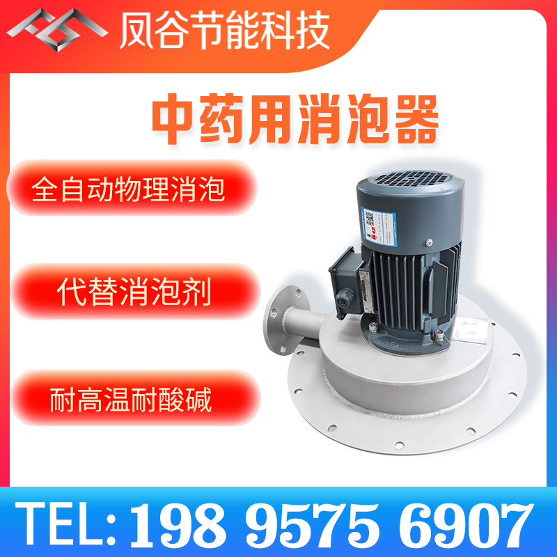 中藥制備除泡，消泡器的優(yōu)勢有哪些？