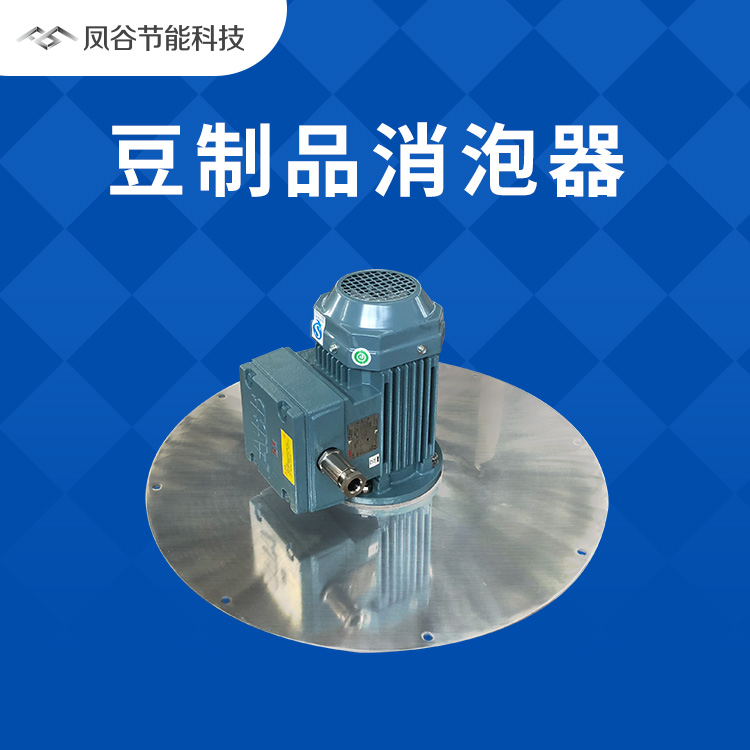 拒絕撇沫，豆制品消泡有新招