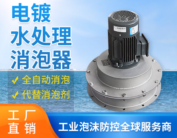 污廢水泡沫如何處理？消泡器來(lái)支招