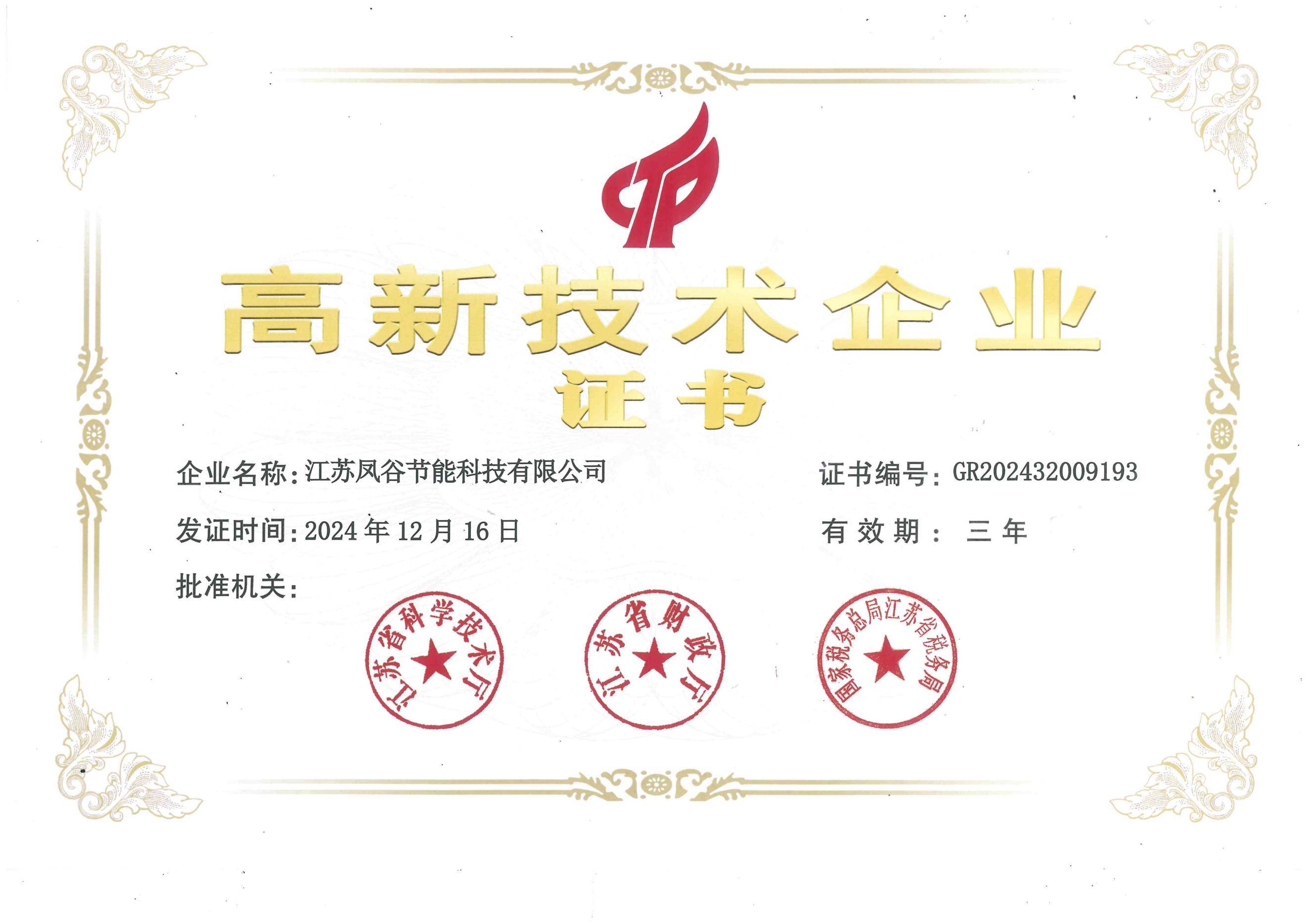 江蘇鳳谷榮獲“國(guó)家高新技術(shù)企業(yè)”認(rèn)定