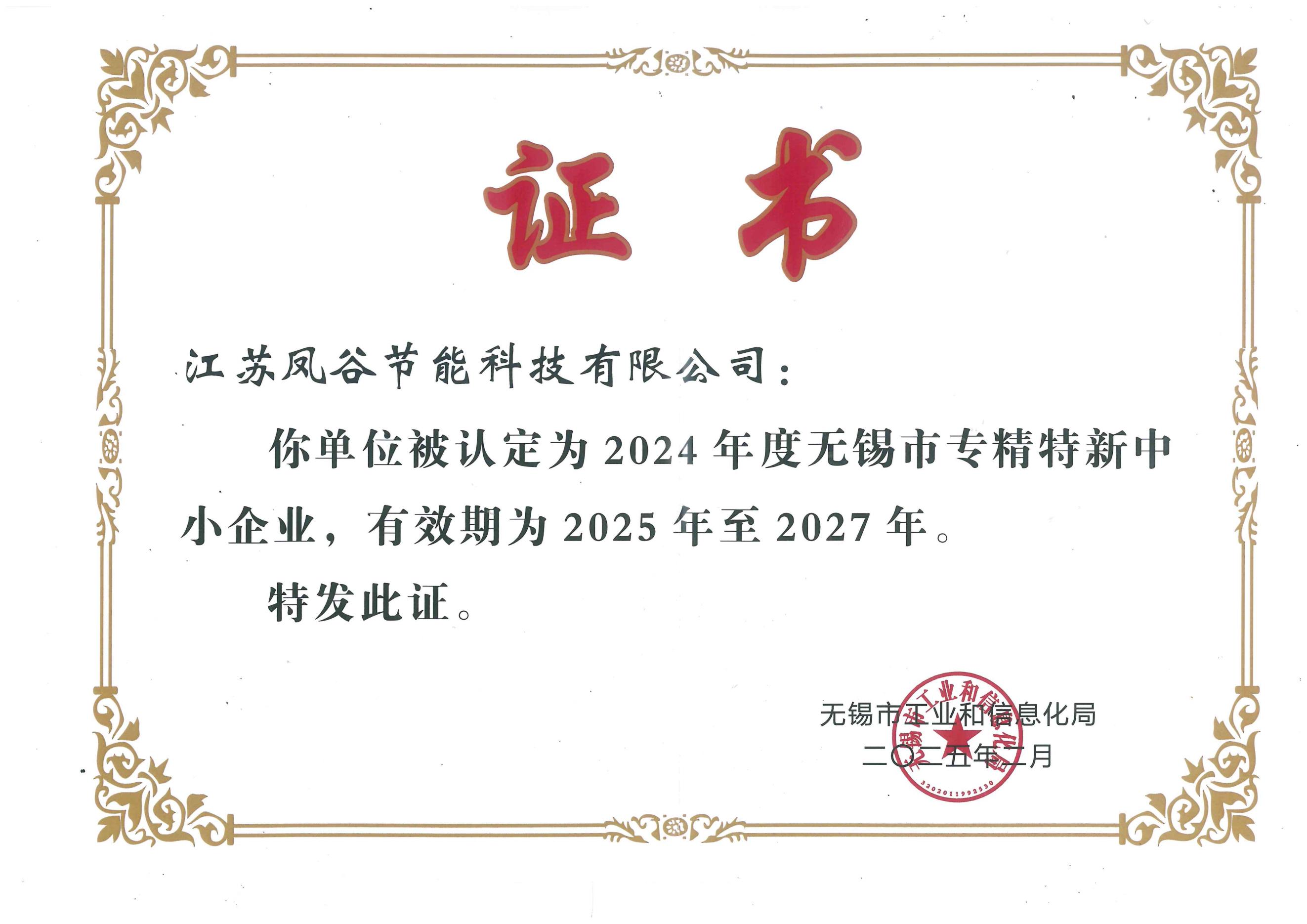 喜訊！江蘇鳳谷取得無(wú)錫市“專(zhuān)精特新”證書(shū)